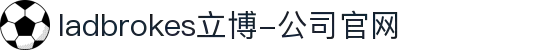ladbrokes立博-公司官网